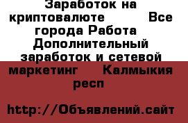 Заработок на криптовалюте Prizm - Все города Работа » Дополнительный заработок и сетевой маркетинг   . Калмыкия респ.